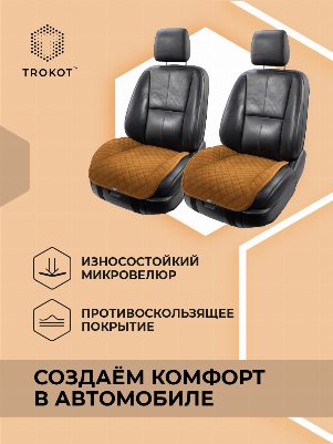 Накидки из алькантары на нижнюю часть сиденья рыжие